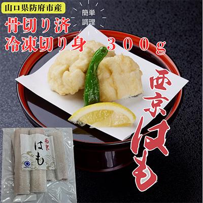 ふるさと納税 防府市 防府産　冷凍西京はも　骨切り済切り身　300g