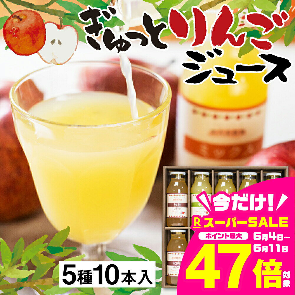 【ふるさと納税】ぎゅっとりんごジュース　5種10本 飲み比べ 化粧箱入り 100%飛騨リンゴ 濃縮 リンゴジュース アップルジュース 黒内果樹園 ギフト 熨斗掛け ジュース ギフト 詰め合わせ 無添加 贈答 プレゼント 100% りんご リンゴ 国産りんご ストレート [Q1867] 16000円