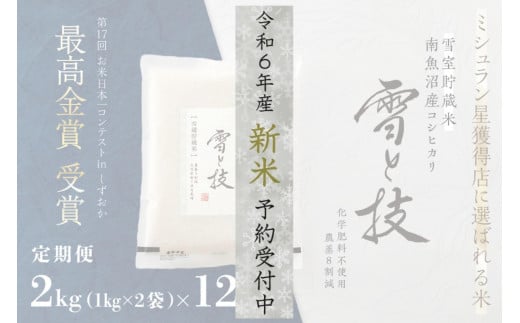 《 令和6年産 新米 先行予約 》【定期便】 2kg × 12ヵ月《 雪蔵貯蔵米 》 最高金賞受賞 南魚沼産コシヒカリ 雪と技   農薬8割減・化学肥料不使用栽培