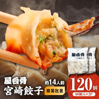 ふるさと納税 宮崎市 【簡易包装】屋台骨 宮崎餃子 60個×2袋 | 