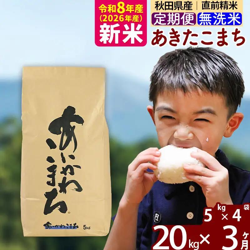 新米 R8産 《定期便3ヶ月》秋田県産 あきたこまち 20kg【無洗米】(5kg小分け袋) 2026年産 令和8年産 お届け周期調整可能 隔月に調整OK お米 藤岡農産