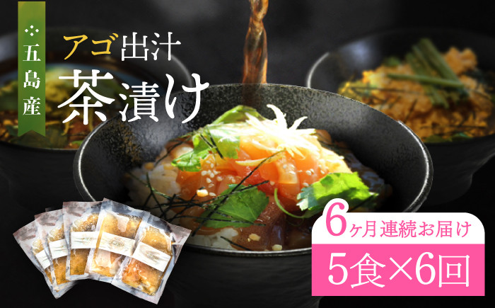 
            【全6回定期便】五島産 鮮魚 アゴ出汁茶漬け 5種セット お茶漬け 茶漬け あごだし あご 出汁 鮮魚 魚 海産物【HOTEL AOKA KAMIGOTO】 [RBL036]
          