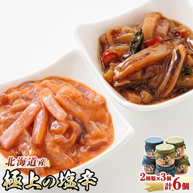 北海道産 いか塩辛 と 三升漬 2種類 （270g×3瓶 計6瓶） 【1月7日以降順次発送】 極上の逸品 シリーズ 北海道産のいかのみ使用 塩辛セット 塩辛 いかの塩辛 烏賊 いか イカ 冷凍 調理済み 一人暮らし セット おかず 小分け スピード発送 すぐ届く 魚介類 海鮮 絶品 笹谷商店 直営 釧之助本店 すぐ発送 2026年 年始発送 北海道 釧路町 釧路超 特産品 br02