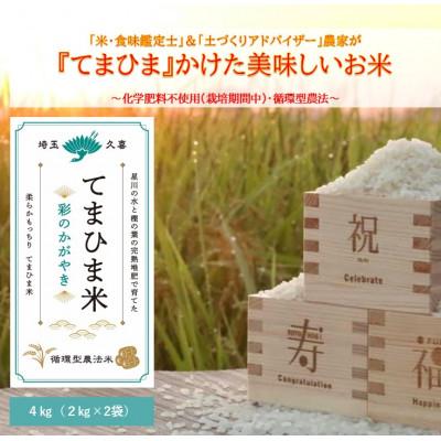 ふるさと納税 久喜市 令和7年産『てまひま米』彩のかがやき　精米4kg(2kg×2袋)