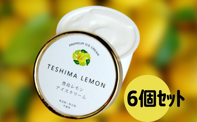 豊島で育ったレモンのアイスクリーム 6個 スイーツ お菓子 