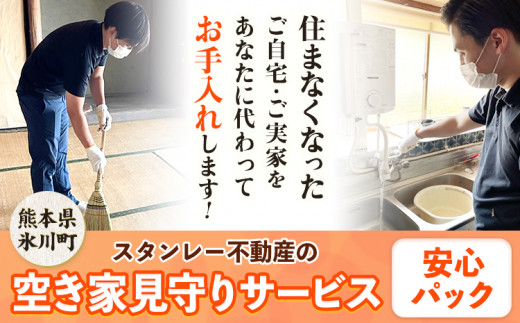 空き家見守りサービス 安心パック スタンレー不動産《30日以内に出荷予定(土日祝除く)》 熊本県 氷川町 空き家 空家 見守り サービス st-p