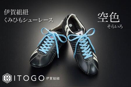 くみひもシューレース・110cm  (ロイヤルシューレース) 【空色】