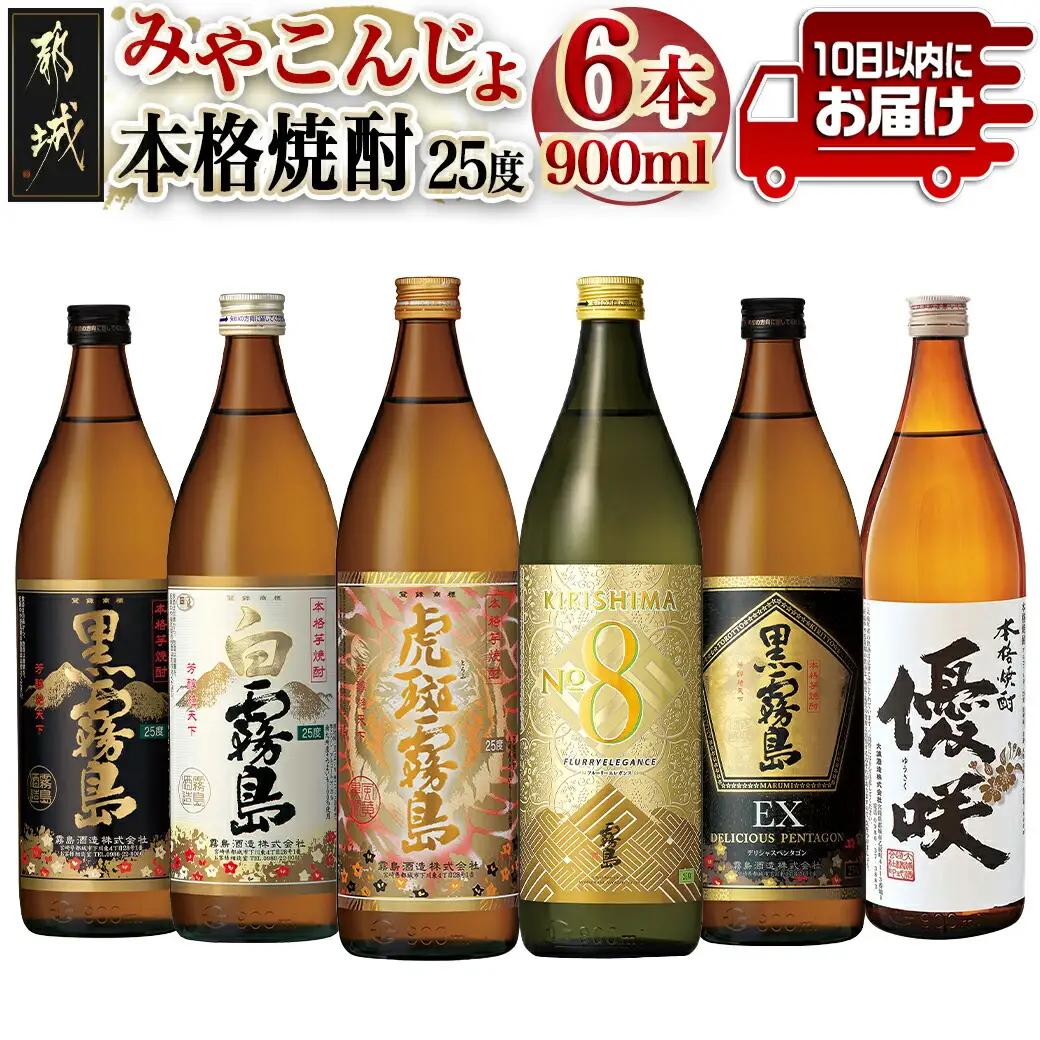 みやこんじょ本格芋焼酎25度6種6本セット≪みやこんじょ特急便≫〔23-82-010-Q〕_(都城市) 本格芋焼酎 霧島酒造 大浦酒造 黒霧島 白霧島 黒霧島EX 虎斑霧島 KIRISHIMA No.
