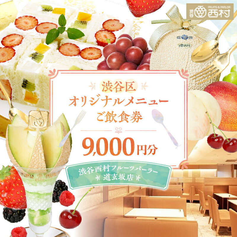 【ふるさと納税】ご飲食券 9,000円分[渋谷西村フルーツパーラー道玄坂店]　 30000円 3万円 三万円
