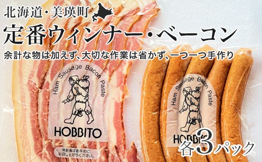 
                  定番ウインナー＆バラベーコンセット(各3パック) | お歳暮 ギフト ベーコン ウインナー ウィンナー 詰め合わせ 詰合せ 歩人[028-26]
                