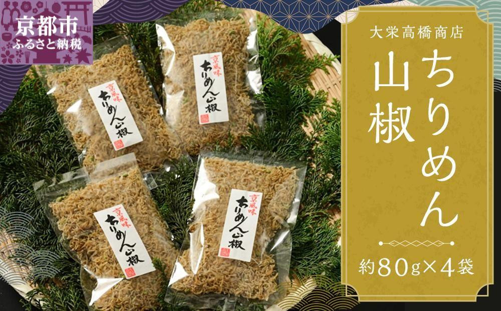 
【大栄高橋商店】ちりめん山椒
