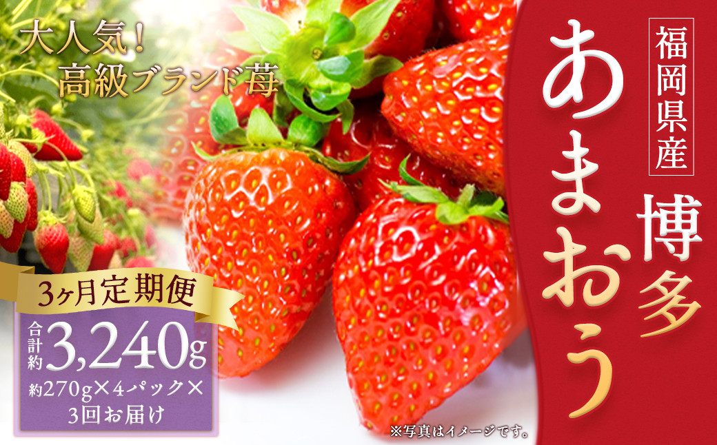 
                  【3回定期便】いちご「あまおう」 約270g×4パック 合計 約3,240g【2027年1月上旬発送開始予定】
                