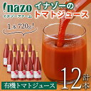【ふるさと納税】有機トマトジュース(720g×12本) トマト トマトジュース ジュース 北海道産 有機JAS認証トマト 無塩 保存料無添加 甘味 酸味 ギフト プレゼント 【イナゾーファーム】