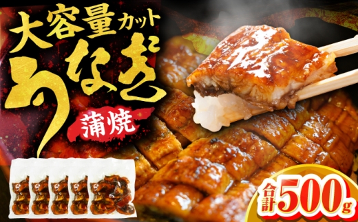 刻み鰻個食パック 計500g（100g×5P） 広川町 / 株式会社イールファクトリー [AFBS019]