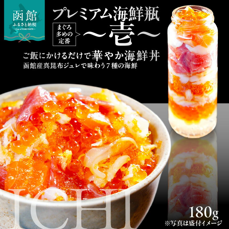 【ふるさと納税】プレミアム 海鮮瓶 瓶詰め いくら イクラの甘み 醤油漬け 中トロ ズワイガニ ほたて いか サーモン とびっこ 昆布出汁 ジュレ 鮭卵 プチプチ食感 海鮮 海鮮丼 丼 料理 アレンジ 函館朝市 弥生水産 お取り寄せ お取り寄せグルメ 北海道 函館市 送料無料