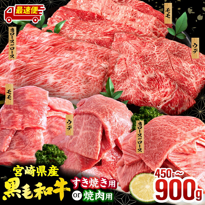 【ふるさと納税】【用途・容量・発送時期が選べる】宮崎県産 黒毛和牛 焼肉orスライス3種セット 牛肉 肉 お肉 牛 精肉 焼肉 すき焼き 焼肉セット すき焼きセット すき焼き肉 国産 BBQ 小分け パック 真空パック 人気 おすすめ ミヤチク 宮崎