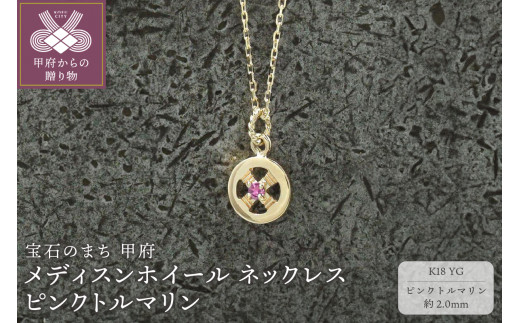 ＜ 甲府ジュエリー ＞K18YG　メディスンホイール ネックレス　ピンクトルマリン　170912w-birth-k18-yg-pt