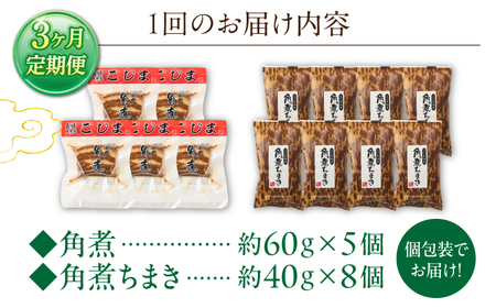 【3回定期便】角煮5個・角煮ちまき8個 詰合せ[OCL073]