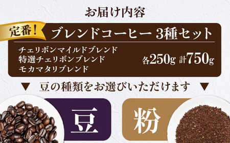 コーヒー豆 定番ブレンドコーヒー飲み比べ 3種セット（チェリボンマイルドブレンド・特選チェリボンブレンド・モカマタリブレンド）各250g 珈琲 コーヒー豆 コーヒー粉 コーヒー ドリップ ドリップ珈琲