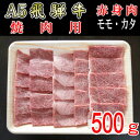 【ふるさと納税】『A5等級』飛騨牛赤身肉焼肉用500g　モモ又はカタ肉【配送不可地域：離島】【1432067】