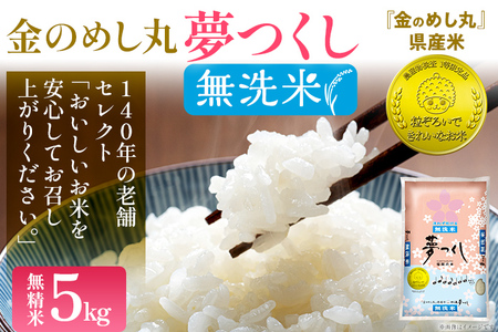 【無洗米】金のめし丸 夢つくし 精米 5kg 米 無洗米 夢つくし 森光商店 老舗 福岡 お米 ごはん ご飯 お弁当 おにぎり 金のめし丸県産米 福岡ブランド米 めし丸 志免 志免町 福岡県