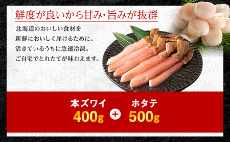 【厳選品】本ズワイガニしゃぶしゃぶ・刺身用ホタテセット【配送不可地域：離島・沖縄県】