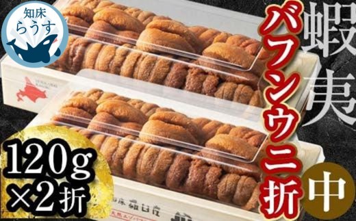 
                  ＜先行受付＞＜27年1月～6月内発送＞エゾバフンウニ（中）折うに 120g×2枚
                