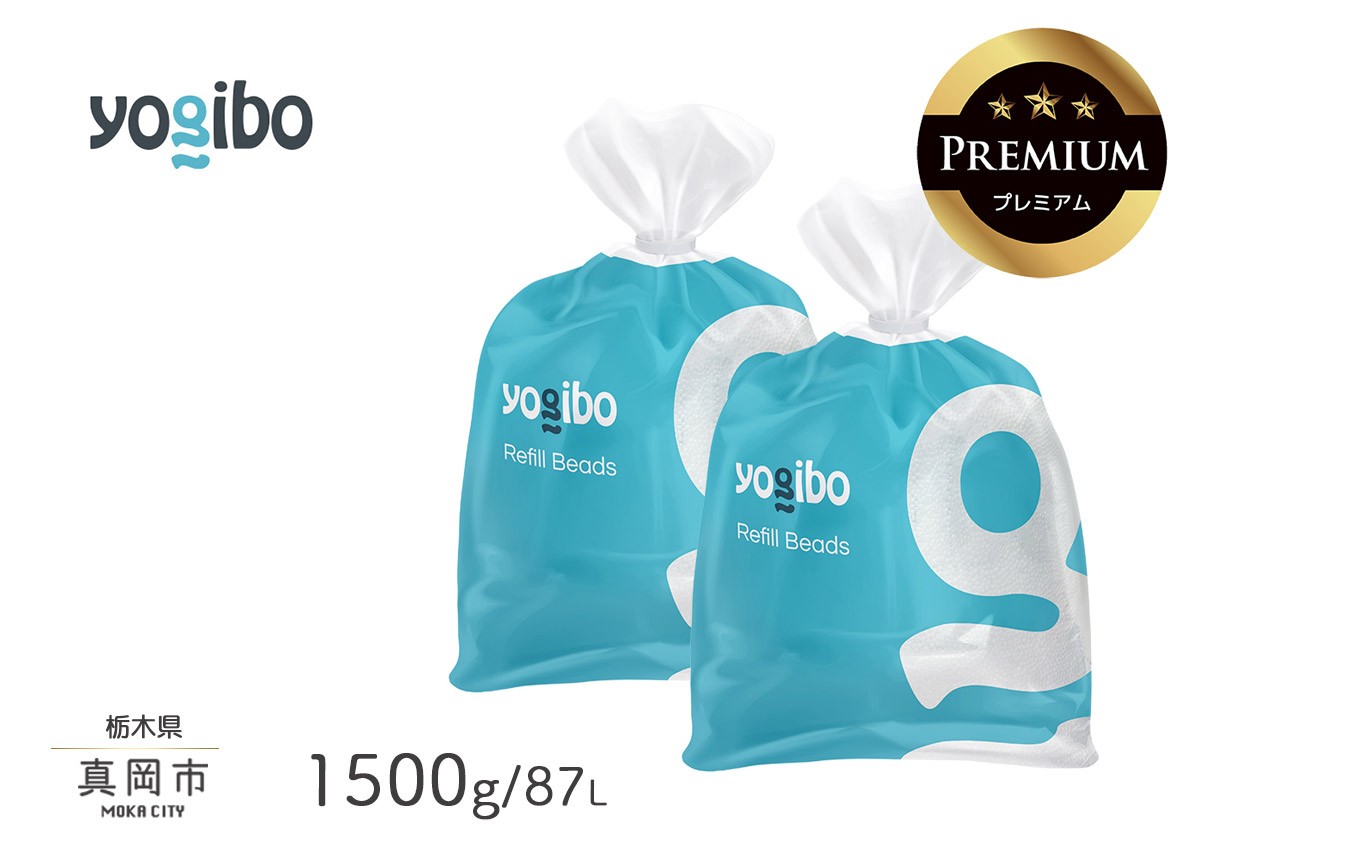 
                  Yogibo Premium補充ビーズ（1500g / 87L） ヨギボー プレミアム 真岡市 栃木県 送料無料
                