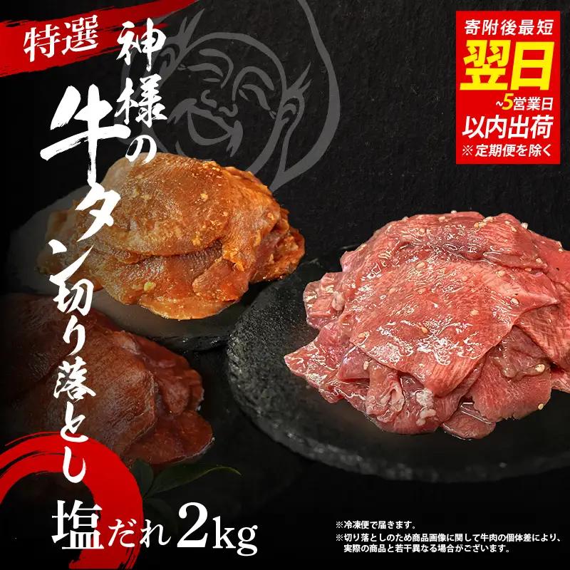 【 スピード発送 】特選神様の牛タン切り落とし　2kg（塩だれ4p） / 食べ比べ  訳あり スピード配送 お肉の神様