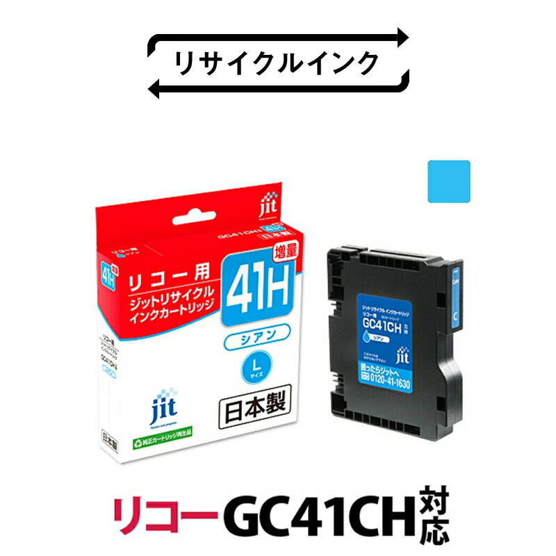 【ふるさと納税】 1.9-9-2　ジット　日本製インクカートリッジ GC41CH用リサイクルカートリッジ　JIT-R41CH　（シアン増量単品） ふるさと納税 リコー　GC41CH　リサイクルカートリッジ　シアン　増量 おすすめ 山梨県 南アルプス市 送料無料 ALPBN071