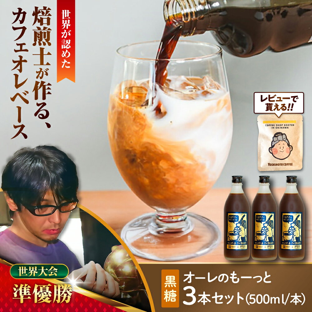 【ふるさと納税】豆ポレポレのオーレのもーっと (黒糖) 3本セット コーヒー 珈琲 カフェオレ カフェオレベース ギフト 父の日 沖縄市 / 豆ポレポレ[BCAW062]