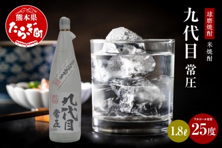 【球磨焼酎】九代目 常圧 25度 1.8L 米焼酎  焼酎 お酒 酒 1800mL×1本 熊本県 熊本 多良木町 多良木 お米 米 米焼酎 球磨 球磨焼酎 九代目 常圧 ロック お湯割り 水割り 上品 焼酎 しょうちゅう お酒 晩酌 酒 さけ アルコール オススメ おすすめ 038-0629