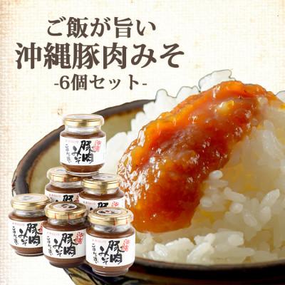 ふるさと納税 糸満市 沖縄県民が愛する ご飯のお供 豚肉みそ 6個 セット