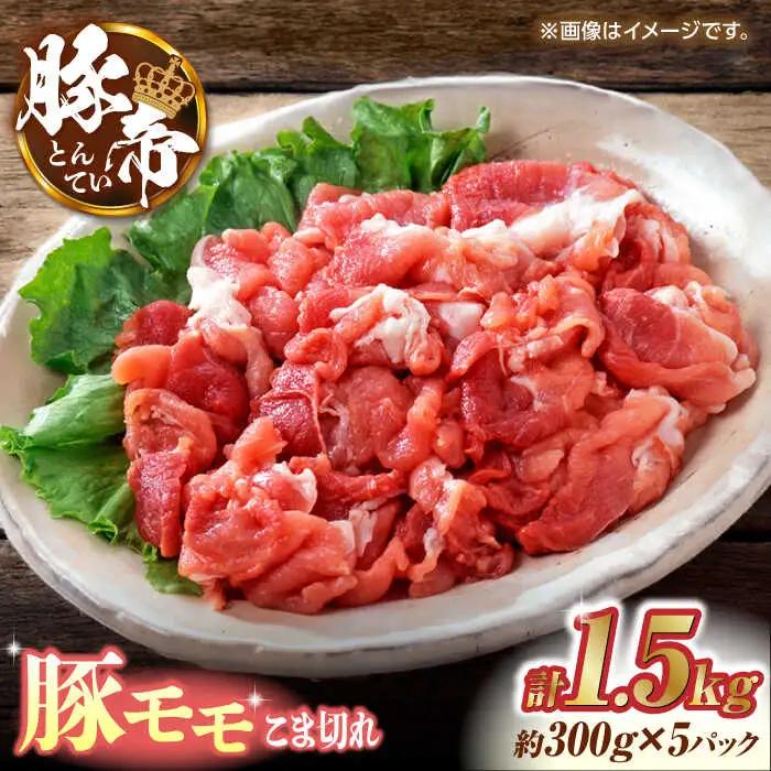 豚帝 豚モモ こま切れ 切り落とし 1.5kg（300g×5pc）【KRAZY MEAT(小田畜産)】[ZCP030]