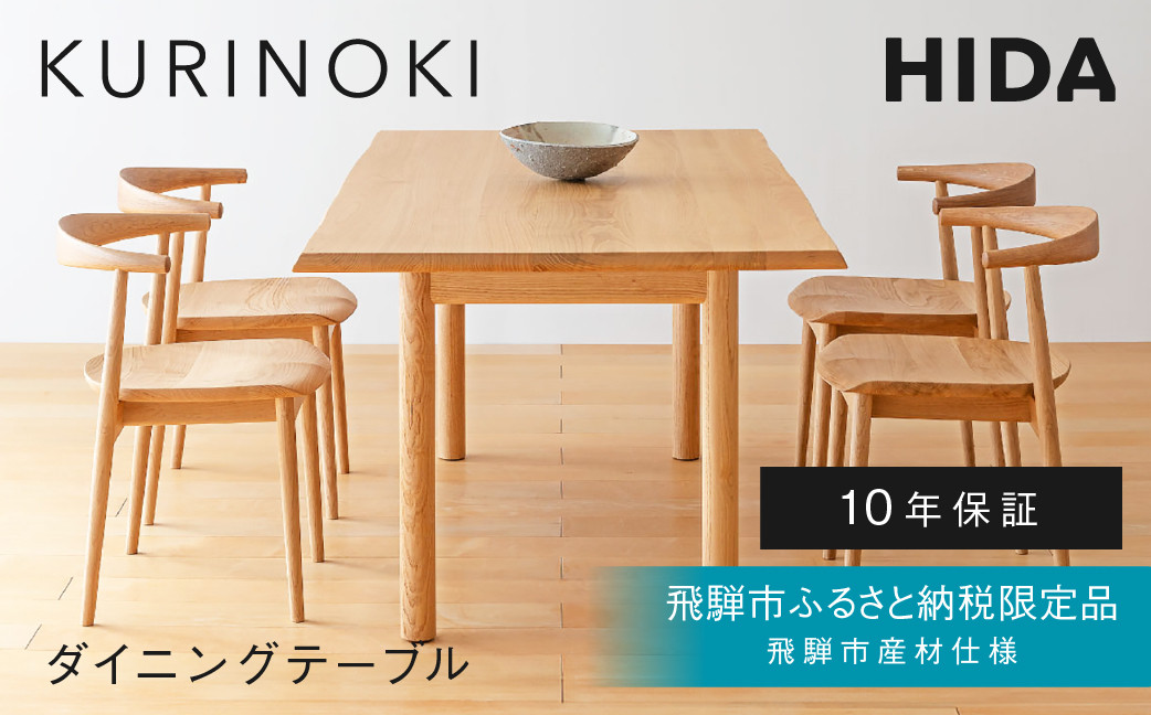 
            《飛騨市ふるさと納税限定》W165サイズ ダイニングテーブル 飛騨産業 HIDA　KURINOKI 【特別仕様：飛騨市産のクリ材使用】机 テーブル ナチュラル色 国産材 木製家具 家具 テーブル 椅子 木工製品 おしゃれ 栗材 チェスナット 天然木 無垢材 飛騨家具 W165 飛騨産業
          
