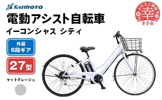 【サイモト自転車】イーコンシャス シティ 276 電動アシスト自転車 27型 6段変速 マットグレージュ - 27インチ ６段ギア 変速あり 電動自転車 電動アシスト 埼玉県 幸手市【完全組立】