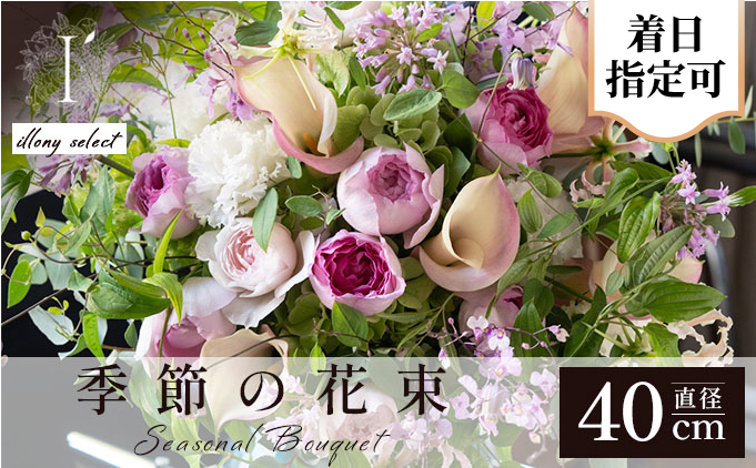 【I'llony】 季節の花束　300B　illony select[089-a021] 《illony select》直径約40cm