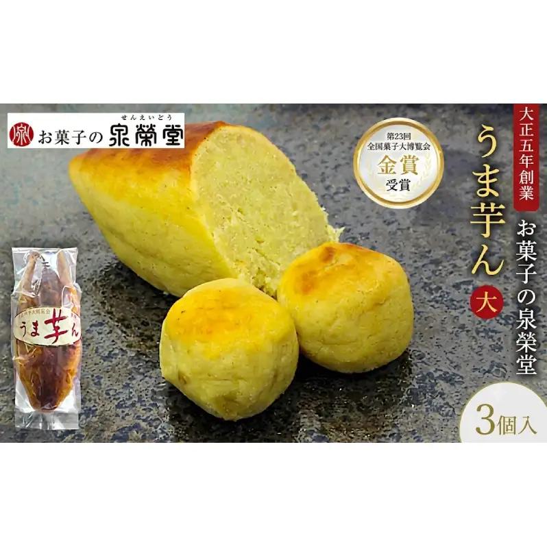 うま芋ん和菓子泉榮堂和風スイートポテト さつま芋 うま芋ん【大3個入】