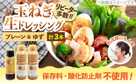 玉ねぎドレッシング の「たまっしんぐ」プレーン大2本・ゆず1本【かなえ工房】 ドレッシング ドレッシング ドレッシング ドレッシング 築上町 [ABAH002]