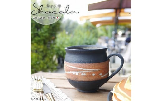 
            大容量たっぷり満水500ml 信楽焼 でかマグカップ（ショコラ）
          