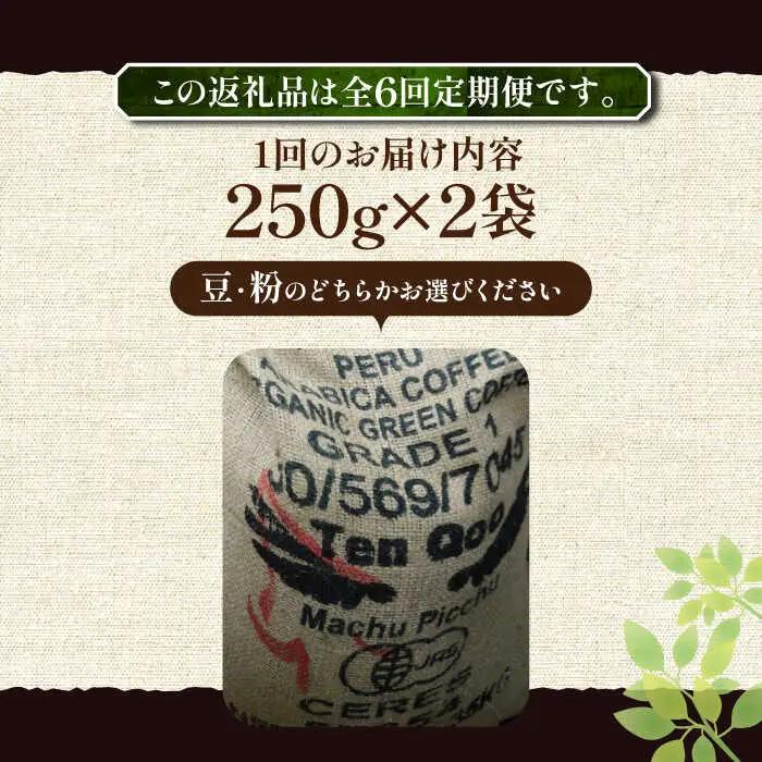 【全6回定期便】ペルーコーヒー 浅煎り 250g×2[VAS204]珈琲 コーヒー 有機