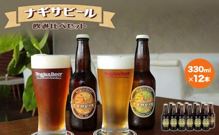 ナギサビールの定番商品2種（330ml×12本）飲み比べセット