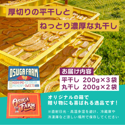オオスガファーム 全国ほしいもグランプリ2026 グランプリ受賞 干し芋 食べくらべ 計1kg【配送不可地域：離島・沖縄県】