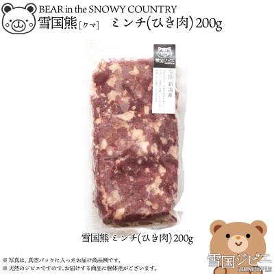 ふるさと納税 上越市 【雪国ジビエ】雪国クマミンチ(ひき肉)　200g