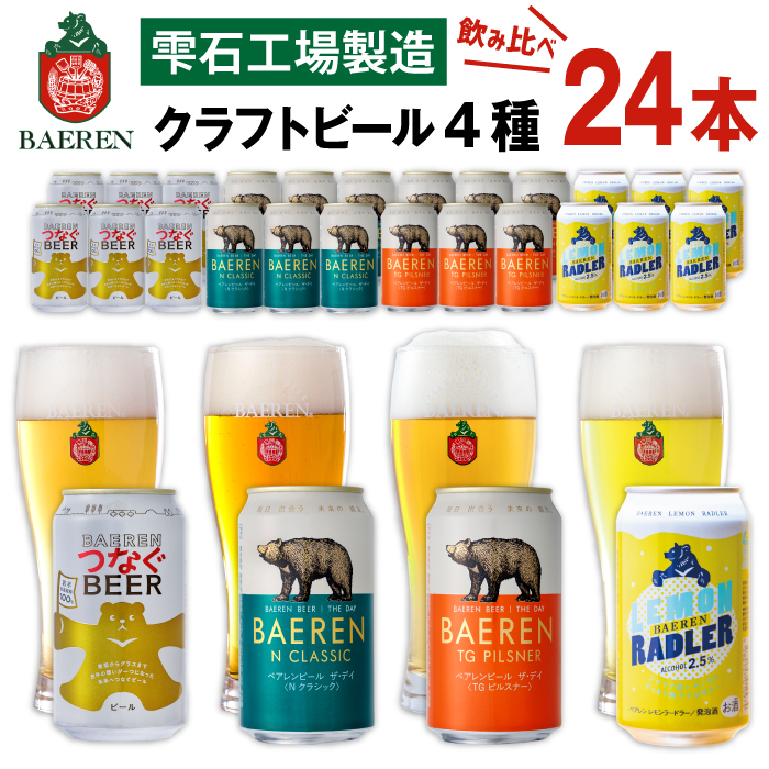 ベアレンビール 缶ビール 4種 飲み比べ 350ml 24缶 ／ 酒 お酒 ビール クラフトビール 地ビール 味比べ セット 24本 ２４本 ラガービール ラガー ピルスナー エクスポート ドルトムンダー レモン ラードラー 発泡酒 フルーツビール レモネード 国産 国内製造 家庭用 自宅用 仕送り 人気 おすすめ