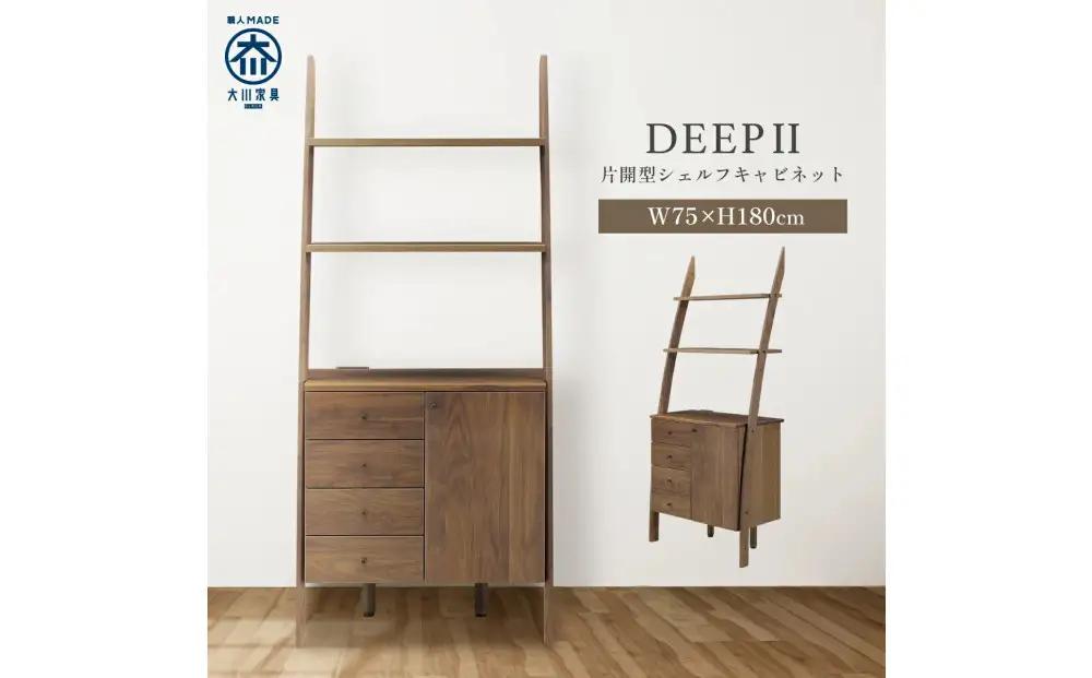 シェルフキャビネット 片開き DEEP 欧風 ウォールナット