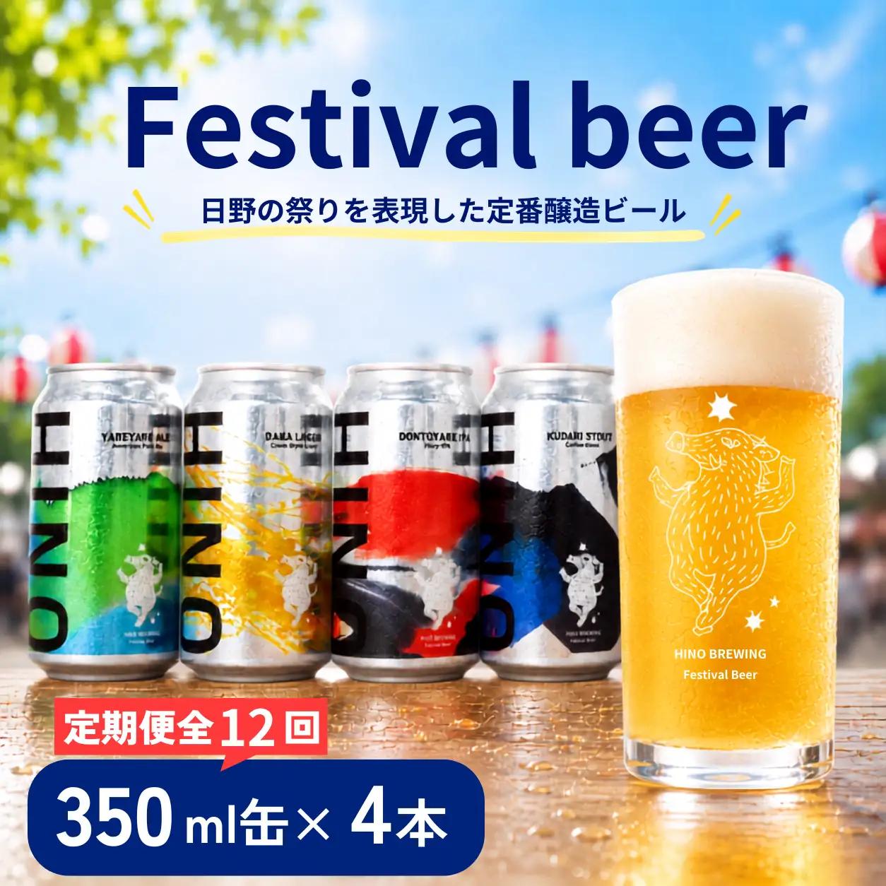 日野ビール ＜12回定期便＞ クラフトビール 4本 セット 祭 ご当地 地元 クラフト 地ビール ご当地ビール ビール びーる ご当地びーる 地びーる 麦酒 発泡酒 缶 晩酌 craft beer 麦芽 ホップ 酵母 苦み 甘み フレッシュ 香り 爽やか ロースト 小分け  醸造 醸造所 冷蔵 HINOBREWNG 滋賀 日野