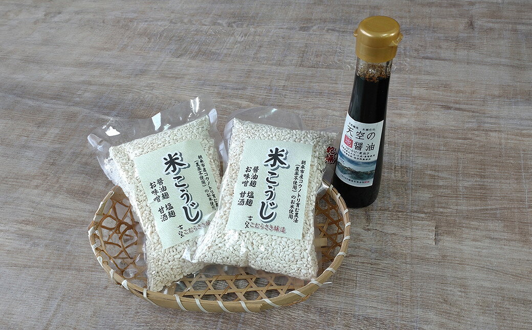 【ふるさと納税】《大正14年創業の100年蔵！》米麹 1kg と 天空地醤油120ml セット 醤油 しょうゆ 調味料 本醸造 天然醸造 発酵食品 国産 無農薬 米 大豆 塩麹 醤油麹 麹 米こうじ 塩こうじ 塩麹 甘酒 味噌 ギフト プレゼント こむらさき醸造 こむらさき醤油 兵庫県 朝来市