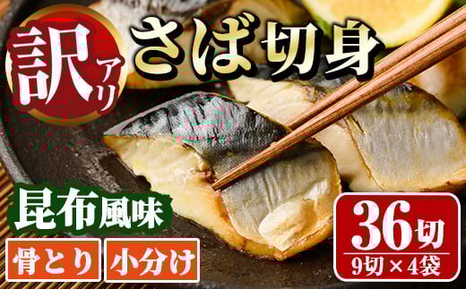＜訳あり＞骨取り さば切身 昆布風味(9切×4袋) 小分け 昆布 切り身 鯖 さば 骨なし 骨取り済 カット済 簡単 フライ 魚 海鮮 冷凍 お弁当 おかず 【MI-07】【道前食品】
