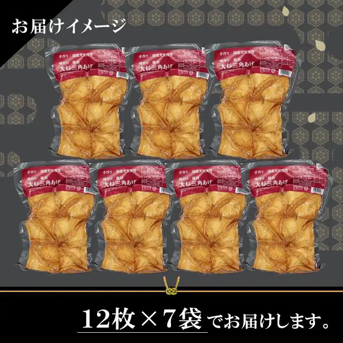旨辛！信州最古の醸造蔵の醬油で味付け★国産大豆使用 旨辛 味付け 大杉三角あげ 84枚(12枚入り×7袋）